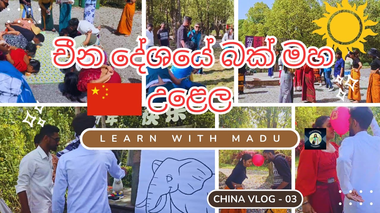 චීනයේ ශ්‍රී ලාංකිකයන්ගේ හිරු මංගල්‍යය | Sinhala & Tamil Festival in China #awrudu #sinhala #newyear