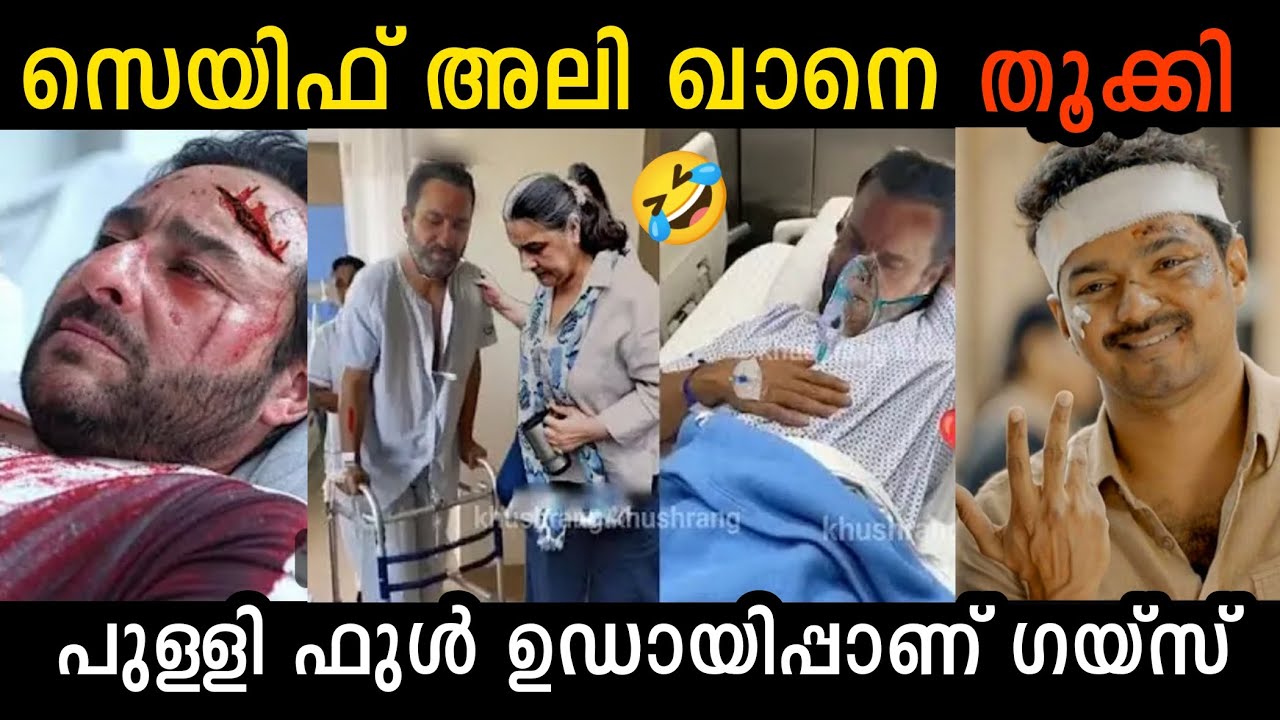 സൈഫ് അലി ഖാൻ പെട്ടു ഗയ്‌സ് 🤣 SAIF ALI KHAN LATEST REACTION TROLL| TROLL KIDILOSKI