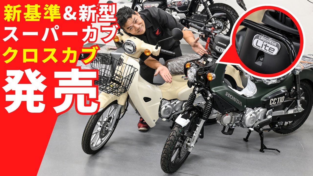 2026年新型スーパーカブ110とクロスカブ110、そして新基準原付(ライト)発表！値上げに驚きましたが、お買い得な情報もあります^^