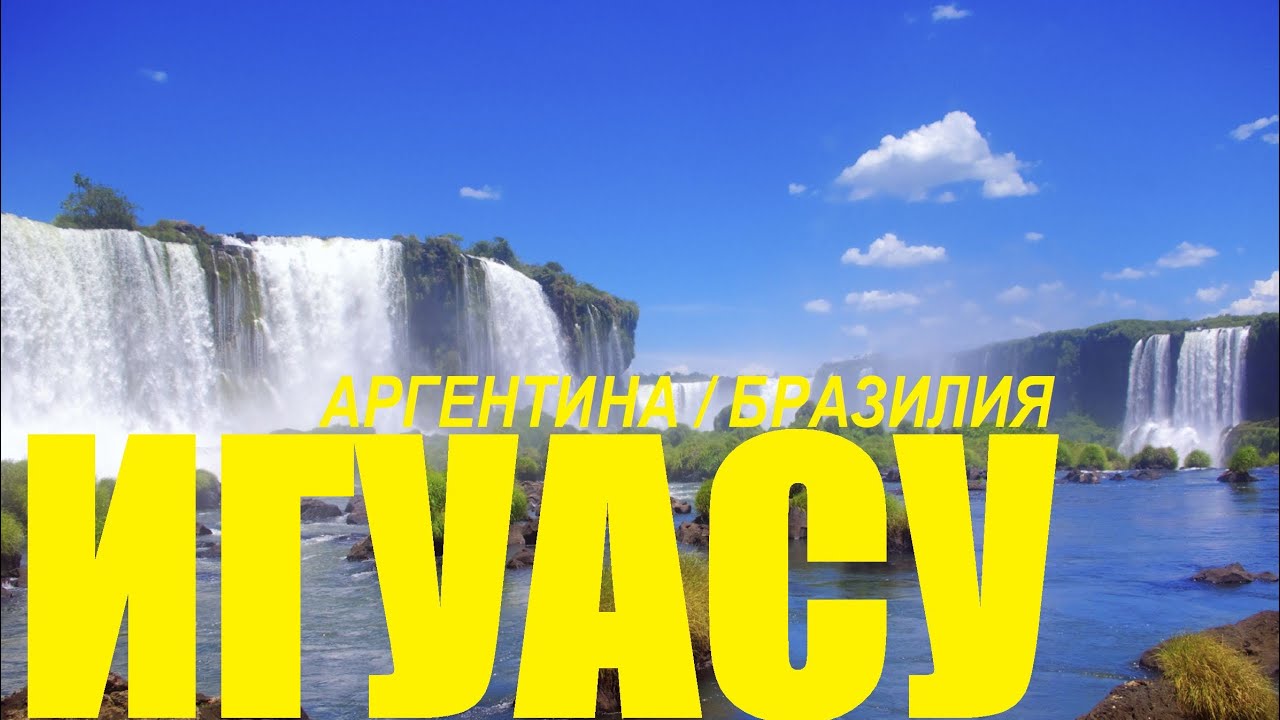 Водопады Игуасу - Бразилия и Аргентина / канала 