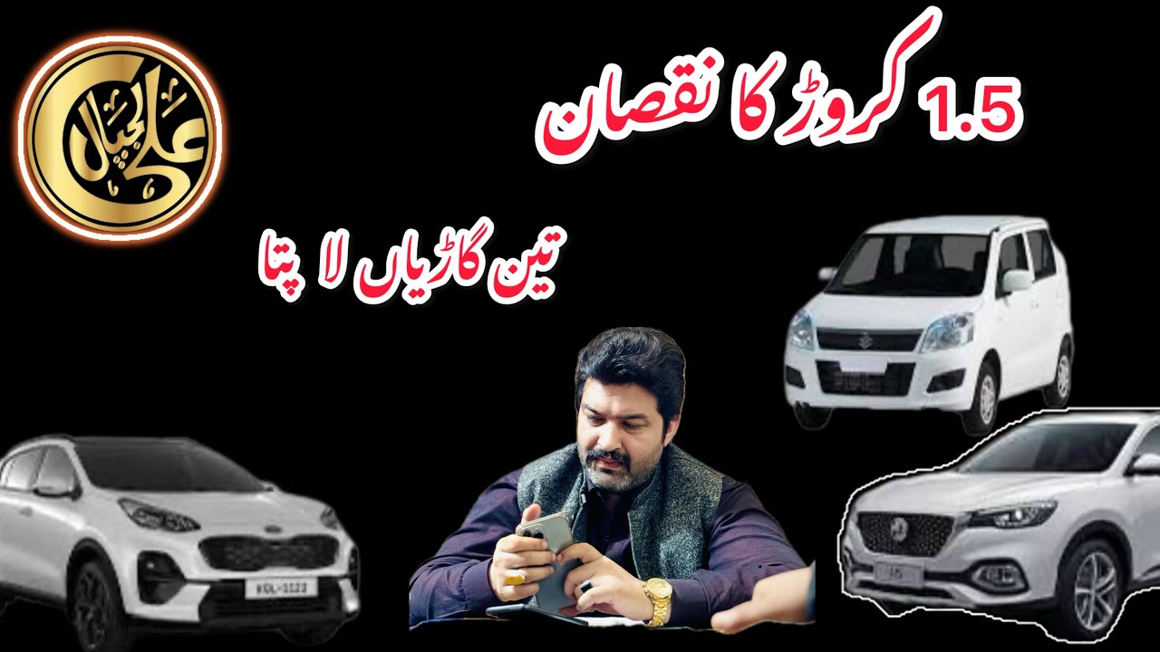 تین گاڑیاں لاپتہ ۔1.5 کروڑ کا نقصان  | Ali Lajpal rent A car