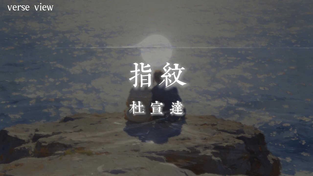 杜宣達 - 指紋『等了多久 忍過青春 卻憎恨 別人奮不顧身』【歌詞版】