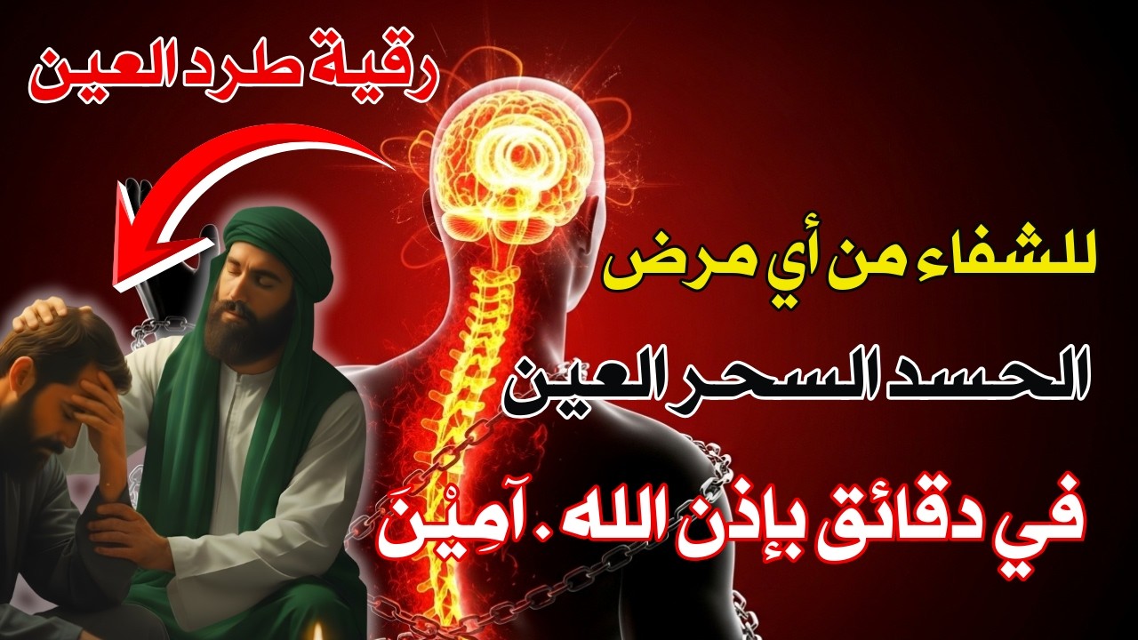 ✨ أقوى رقية شرعية قبل النوم ✨ لعلاج المسّ والسحر والعين القديمة وخروجها من الجسد بالكامل بإذن الله