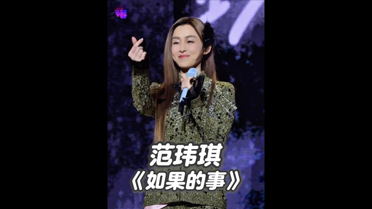 范玮琪 上海演唱会 《如果的事》 #范玮琪 #范玮琪上海演唱会 #范玮琪我们之间的事 2025年3月29日上海站 《如果的事》