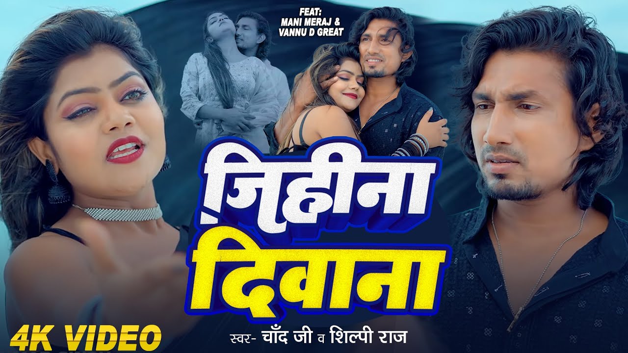#Video | जिहिना दिवाना | #Mani Meraj & Vannu D Great | Chand Jee & Shilpi Raj | Jihina Deewana