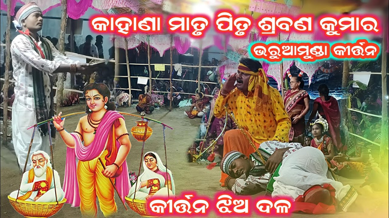 କାହାଣା ମାତୃ ପିତୃ ଶ୍ରବଣ କୁମାର ଭରୁଆମୁଣ୍ଡା କୀର୍ତ୍ତନ ଝିଅ ଦଳ Bharuamunda Kirtan party ladies kirtan 2026 