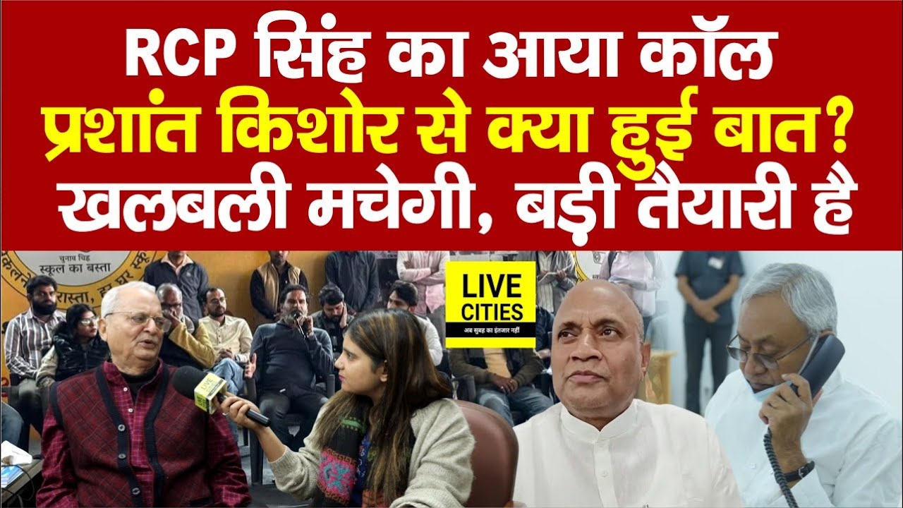 Prashant Kishor के नेता Y V Giri का बड़ा खुलासा, RCP Singh जा रहे JDU में? Jan Suraaj की बड़ी तैयारी
