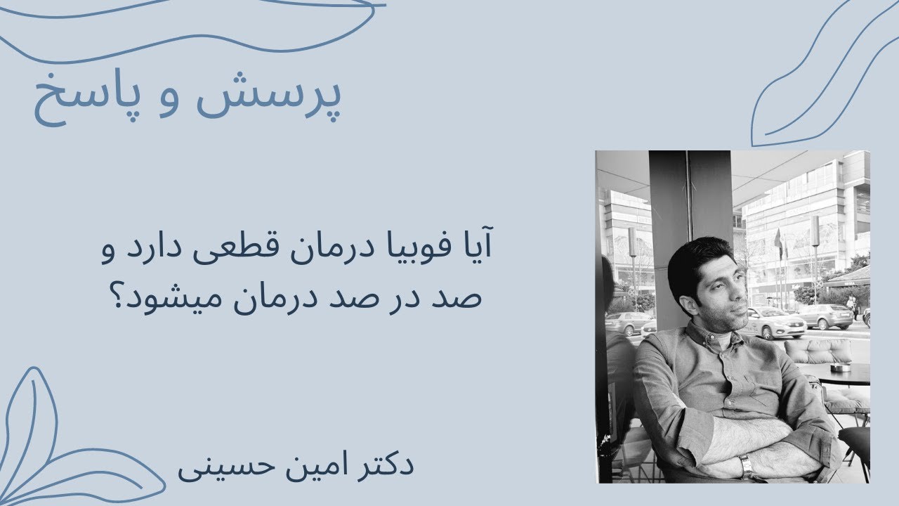 آیا فوبیا درمان قطعی دارد و صد در صد درمان میشود؟