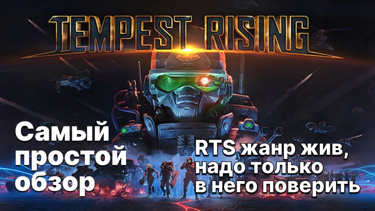 Самый простой обзор TEMPEST RISING / RTS жанр жив, надо только в него поверить