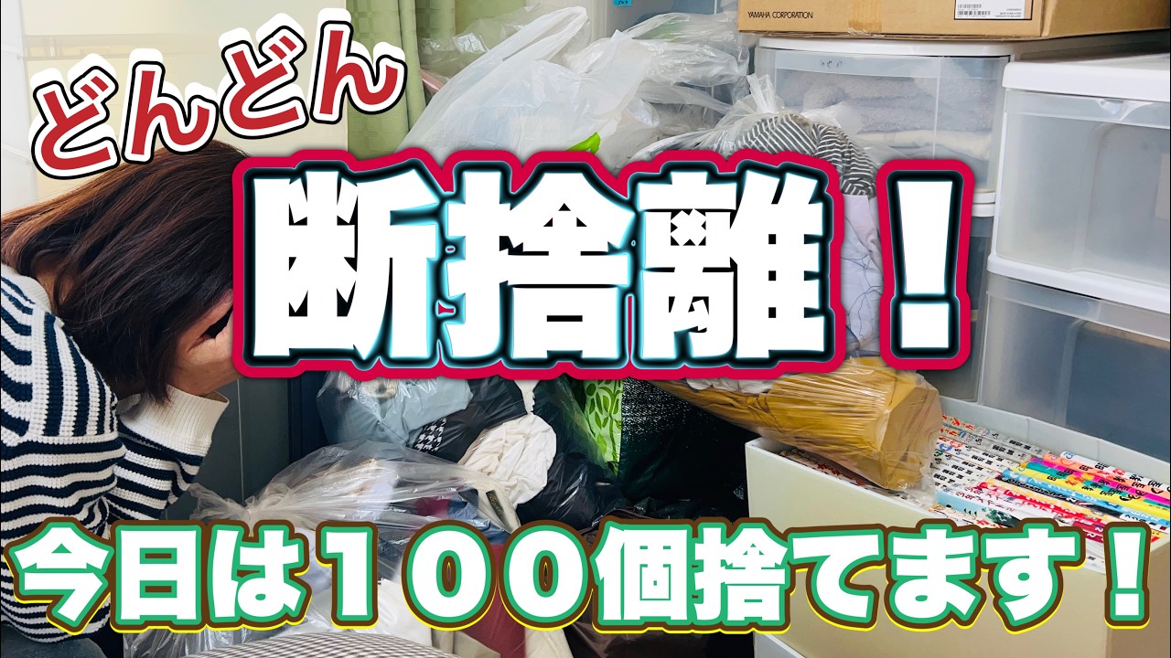 【５０代の主婦が本気で捨て活！！】今日は絶対に１００個捨てます