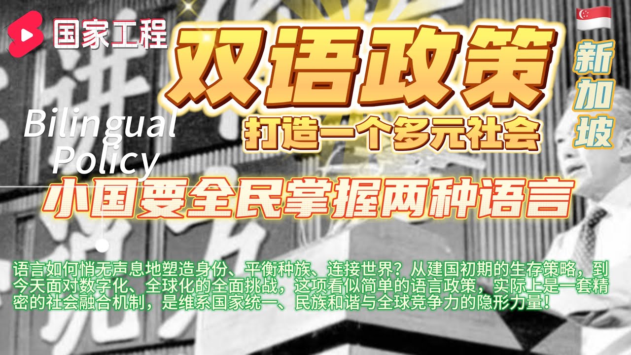 【深度揭秘】新加坡双语政策背后的国家工程：为何一个小国要全民掌握两种语言？语言如何悄无声息地塑造身份、平衡种族、连接世界？