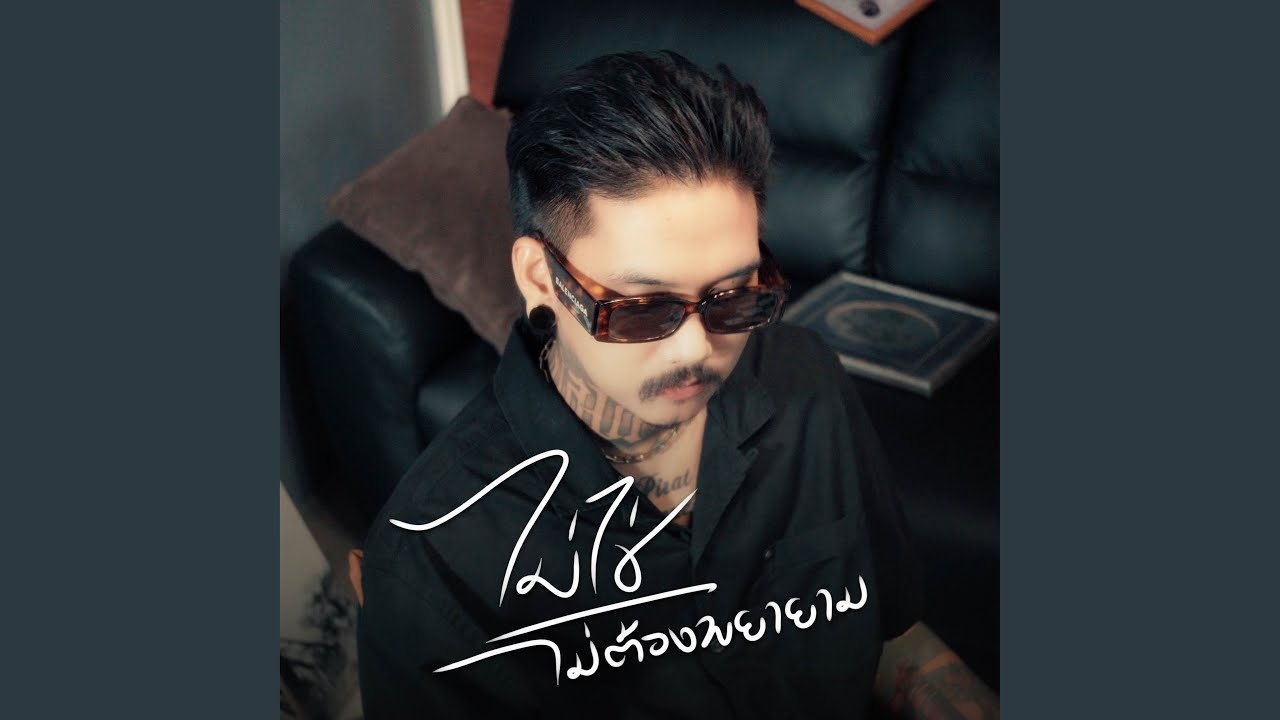 ไม่ใช่ ไม่ต้องพยายาม
