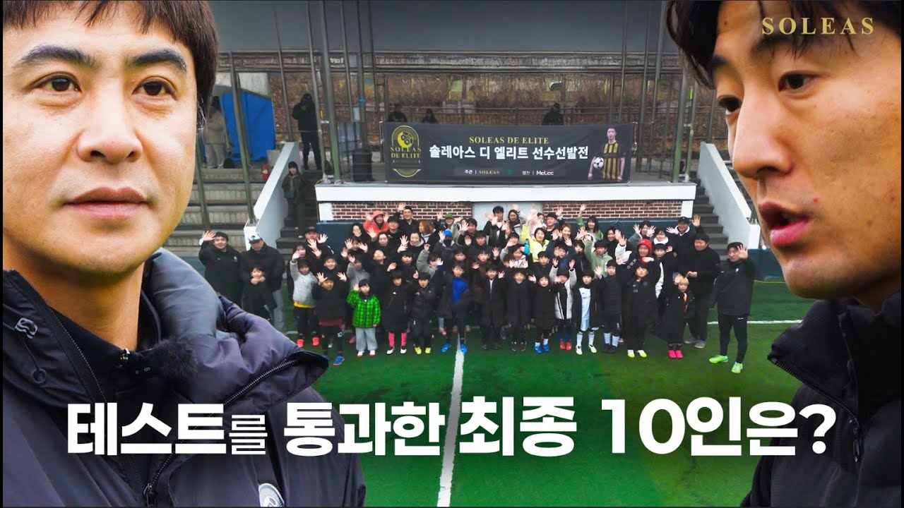솔레아스 디 엘리트 1기 선수 선발전｜현장 스케치 전 과정 공개