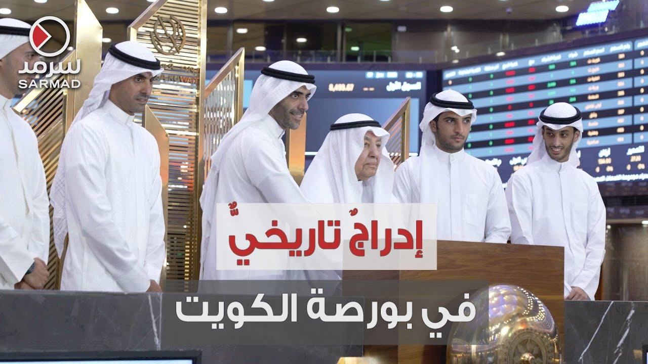 إدراج شركة علي الغانم وأولاده للسيارات في بورصة الكويت