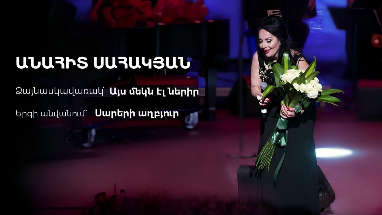 Anahit Sahakyan - Sareri axbyur / Անահիտ Սահակյան - Սարերի աղբյուր