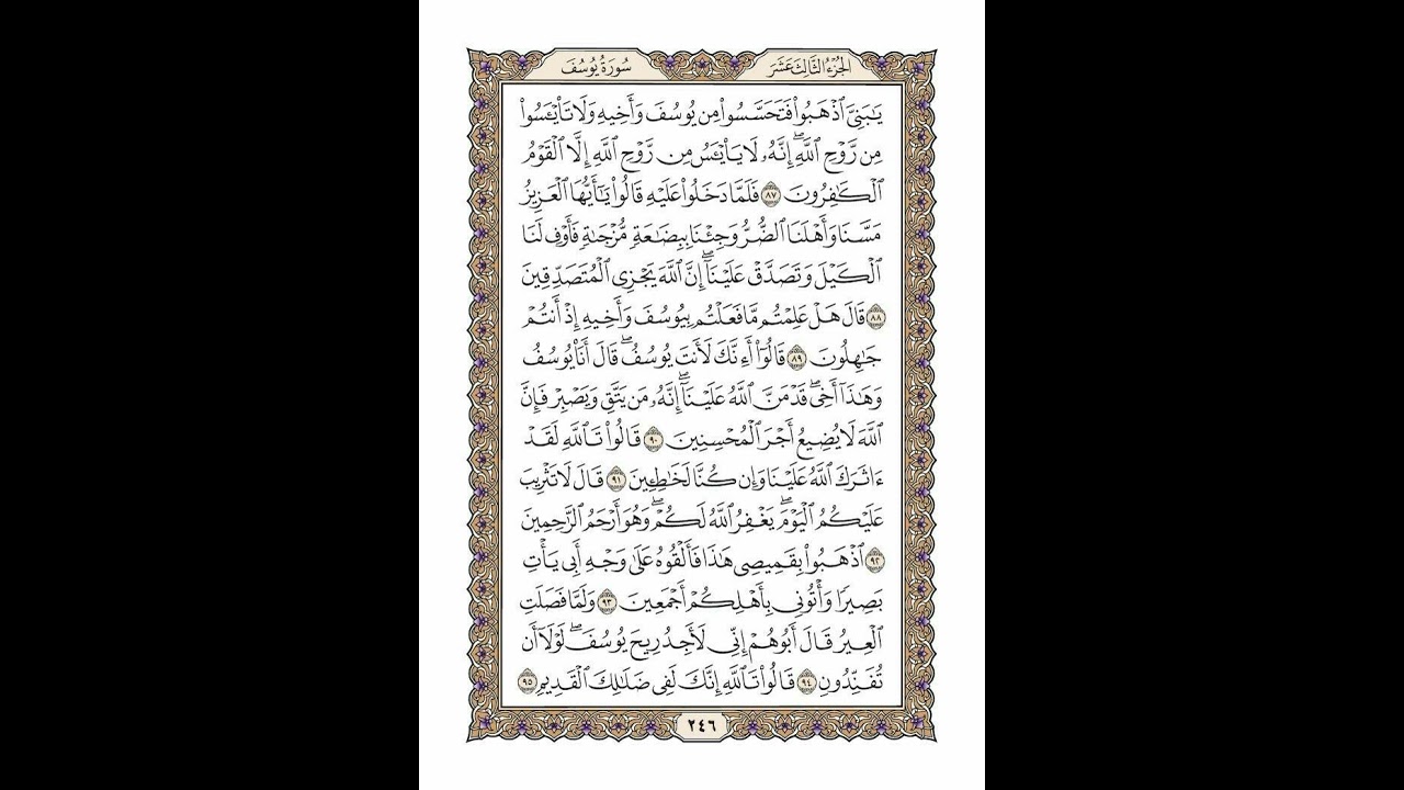 الوجه 246 من القرآن مكرر ١٠ مرات مع الآيات | سورة يوسف | الشيخ خليفة الطنيجي