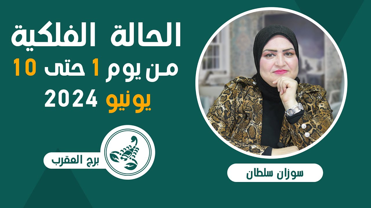 سوزان سلطان | توقعات برج العقرب من 1 ل 10 يونيو (حزيران)2024 | قراءة عامه | صحه - مال - عمل - عاطفه