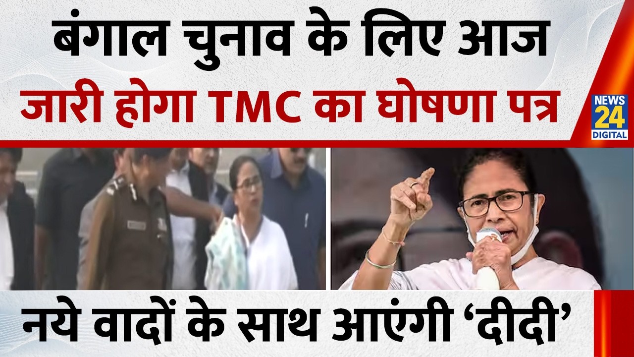 Bengal चुनाव के लिए आज शाम जारी होगा TMC का घोषणा पत्र…नये वादों के साथ आएंगी Mamata Banerjee