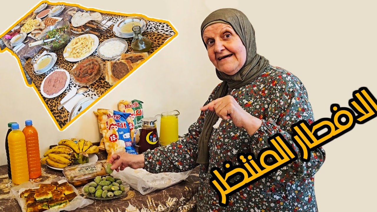 وأخيرااا إفطار بيت عمي عندي 😊😊شو رأي مرت عمي بعادة حق الملح للمرأة؟؟؟😄😄