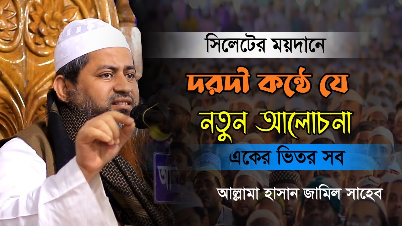 সিলেটের ময়দানে দরদী কন্ঠে নতুন আলোচনা | Hasan Jamil Waz 2023 | আল্লামা হাসান জামিল সাহেব