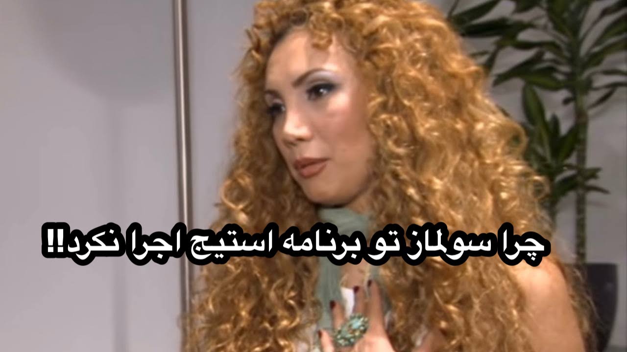 ماجرای پشت پرده سولماز برنامه استیج