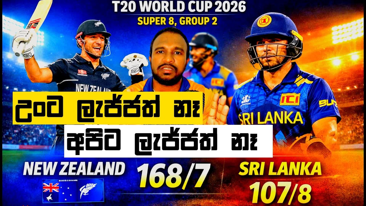 මේව කාගේ තීරණද ? NZvSL T20 WC 2026 Super 8 match