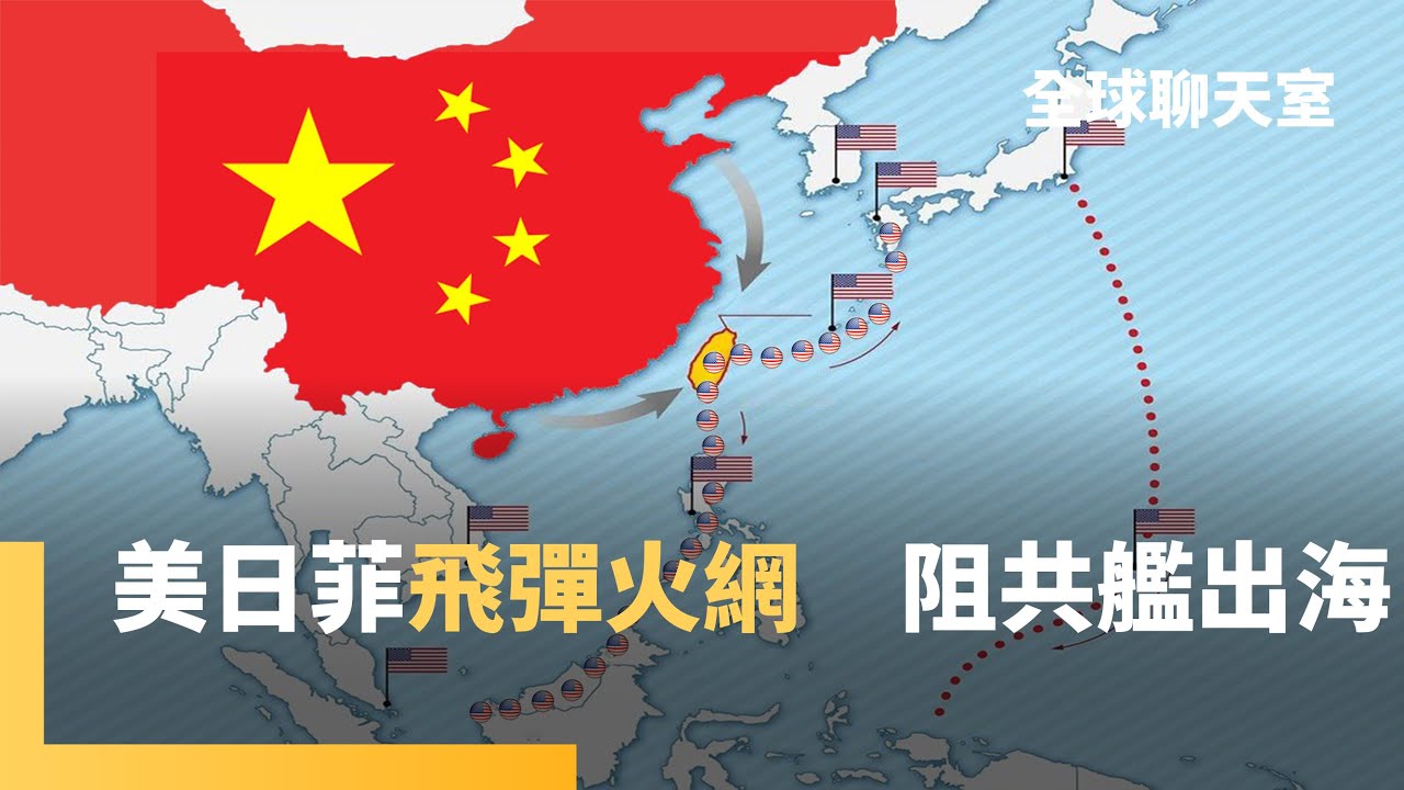 台灣有事　日本菲律賓都有事！美國售4項軍武護台　日菲部署飛彈助陣　阻擋中國航艦渡過台海 ｜全球聊天室｜#鏡新聞