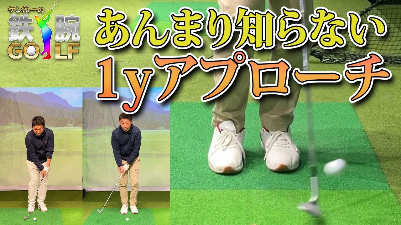 #5 ケンぶーの鉄腕GOLF！！1yのアプローチを習得すべし
