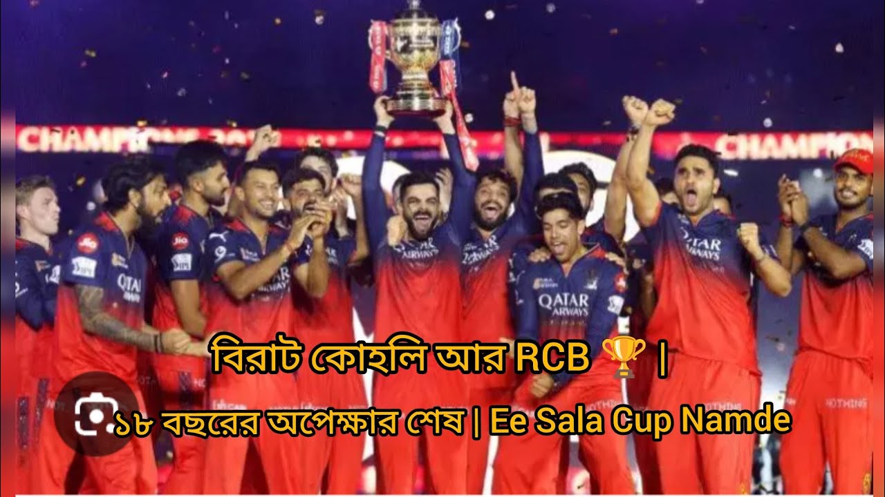 বিরাট কোহেলি আর RCB🏆| ১৮ বছরের অপেক্ষার শেষ | Ee sala cup namde #ViratKohli#RCB#RCBChampion#viral 🥰