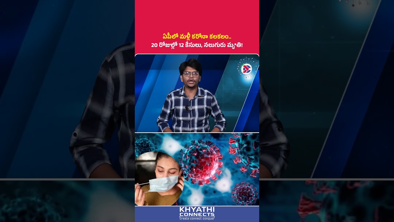 COVID-19 Scare Returns to AP : 20 రోజుల్లో 12 కేసులు, నలుగురు మృ*తి! | #COVID19 #andhrapradesh