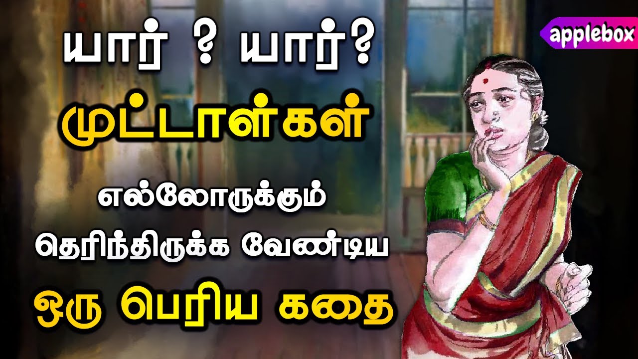 யார் யார் முட்டாள்கள் ? Much Needed Story | Motivational Story Tamil | APPLEBOX Sabari