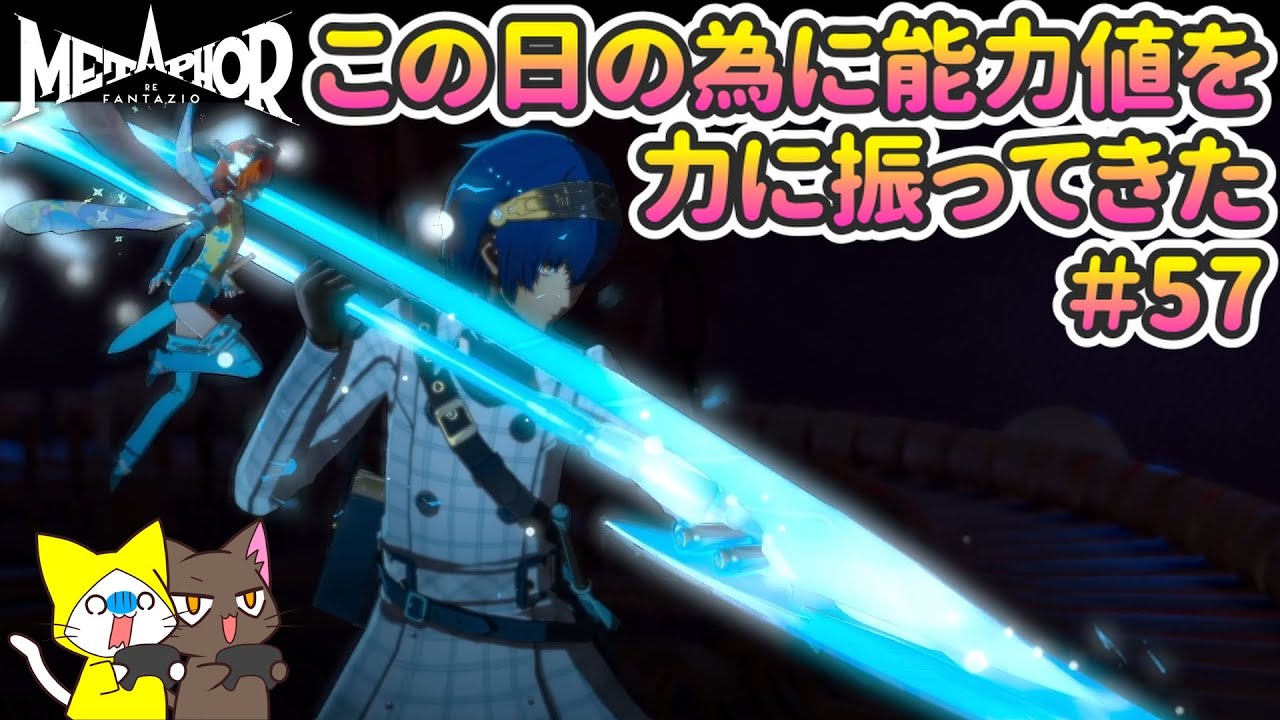 この日の為に能力値を力に振ってきた 2匹実況【メタファー：リファンタジオ】#57