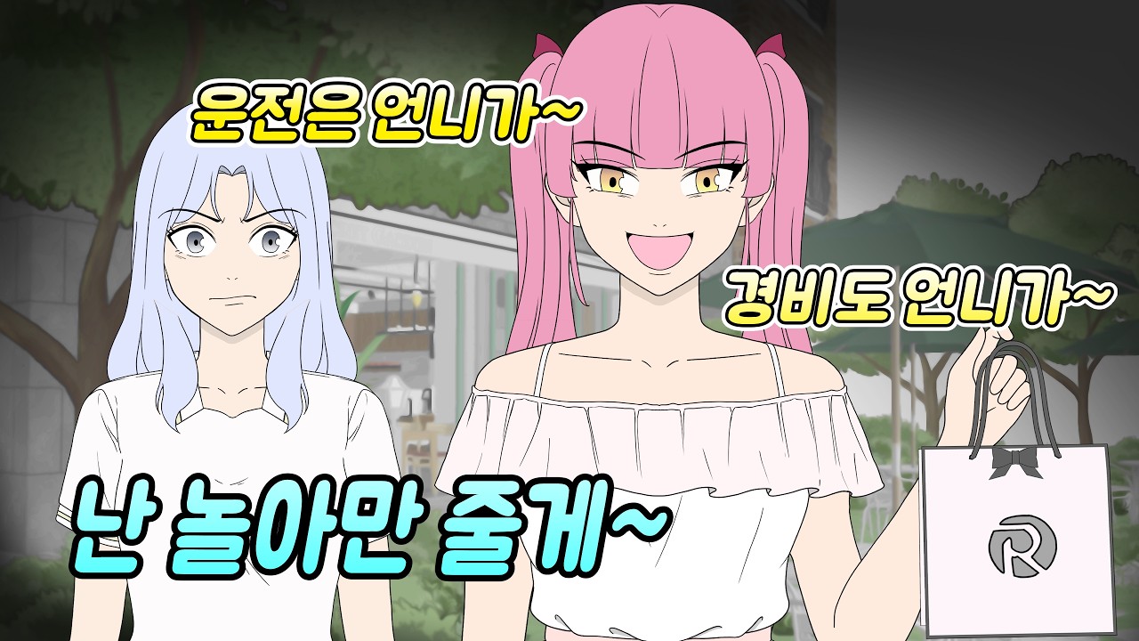 '언니는 돈 잘 버니까 당연하지' 여행 내내 나를 지갑 취급하던 동생, 여행 가서 내쫓음 | 리오톡툰
