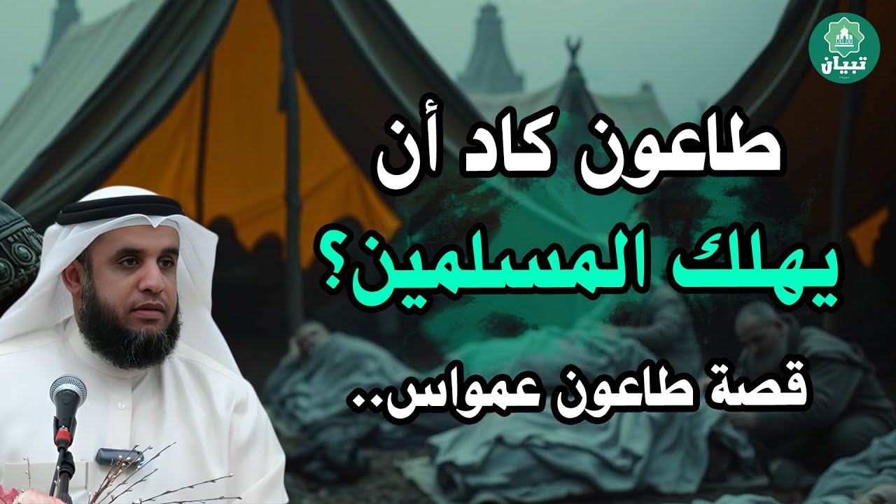 وباء يهزّ الأمة في عهد عمر بن الخطاب ⚠️ قرار واحد غيّر مصير الآلاف! — الشيخ نواف السالم
