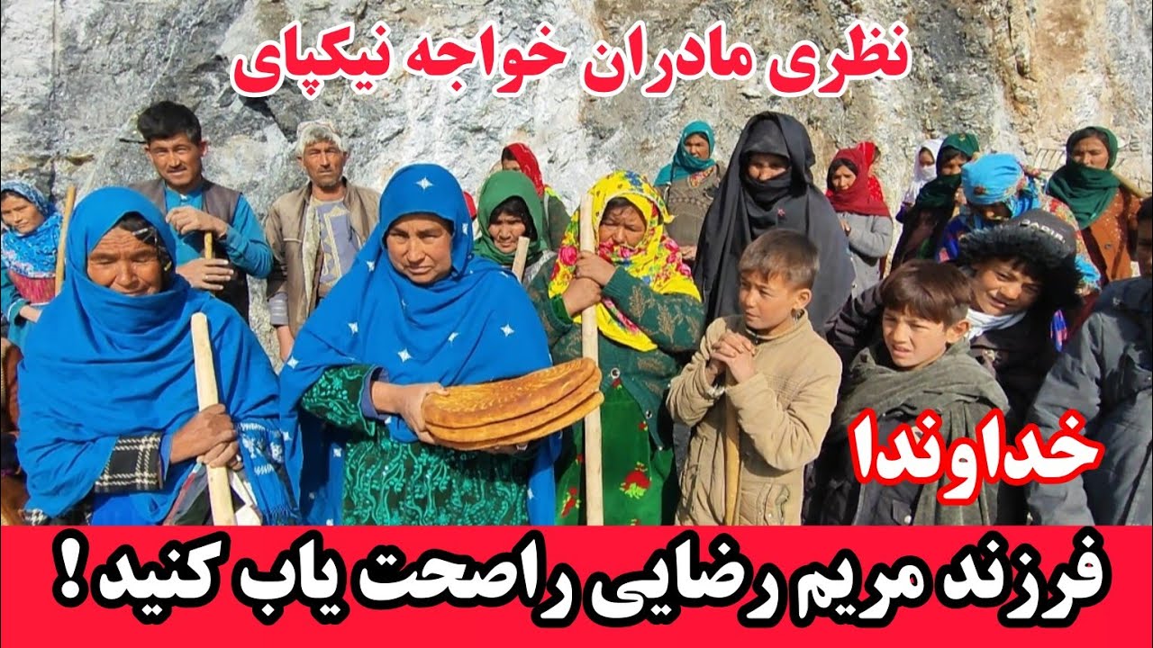 نظری ودعا مادران خواجه نیکپای برای فرزند مریم رضایی #ارزگان 