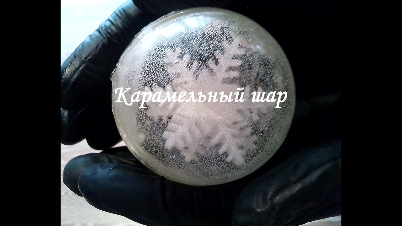 Карамельный шар из изомальта.  Карамельный шар с объемной снежинкой внутри. Новогодний декор.