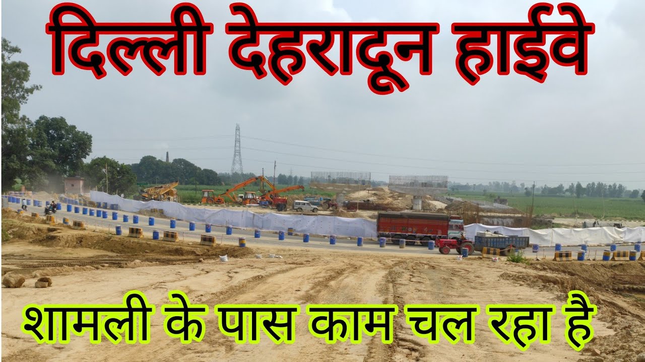 दिल्ली देहरादून की progress|| #Exploring #Shamli # शामली के पास काम  #construction of roads