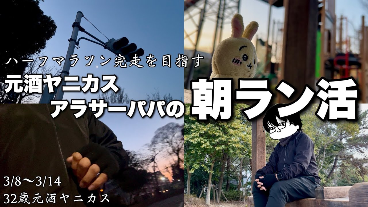 【Vlog】１ヶ月後にハーフマラソンにチャレンジするアラサーパパのモーニングルーティン