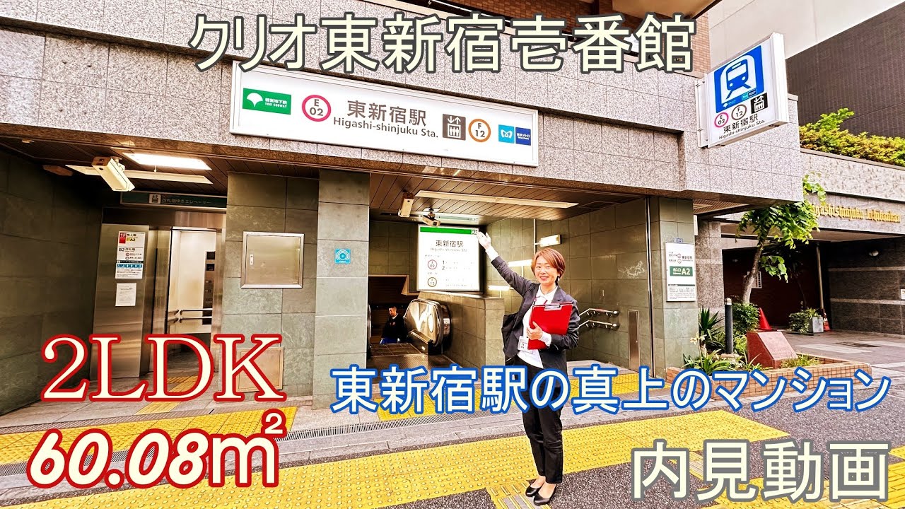 東新宿駅の真上に建つマンション【クリオ東新宿壱番館】２LDK・60.08㎡・賃貸内見動画