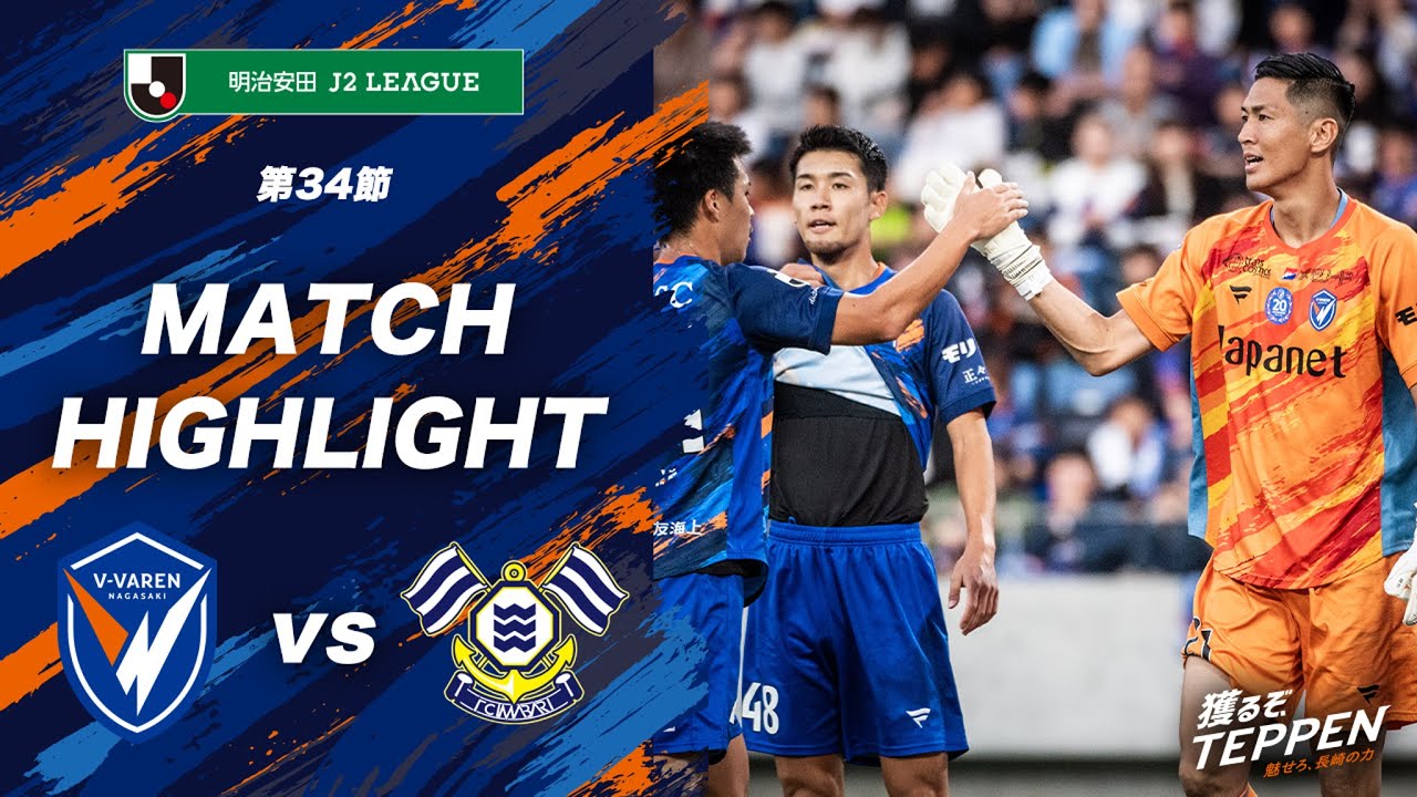 【公式】V・ファーレン長崎 vs FC今治｜明治安田J2リーグ第34節｜DAZNハイライト