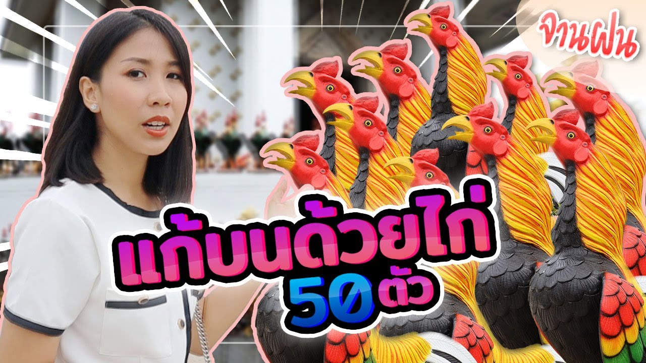 Vlog | จานฝน | แก้บนศาลเจ้าพ่อพันท้าย | บนขอให้ได้รับราชการ | บนขอเนื้อคู่