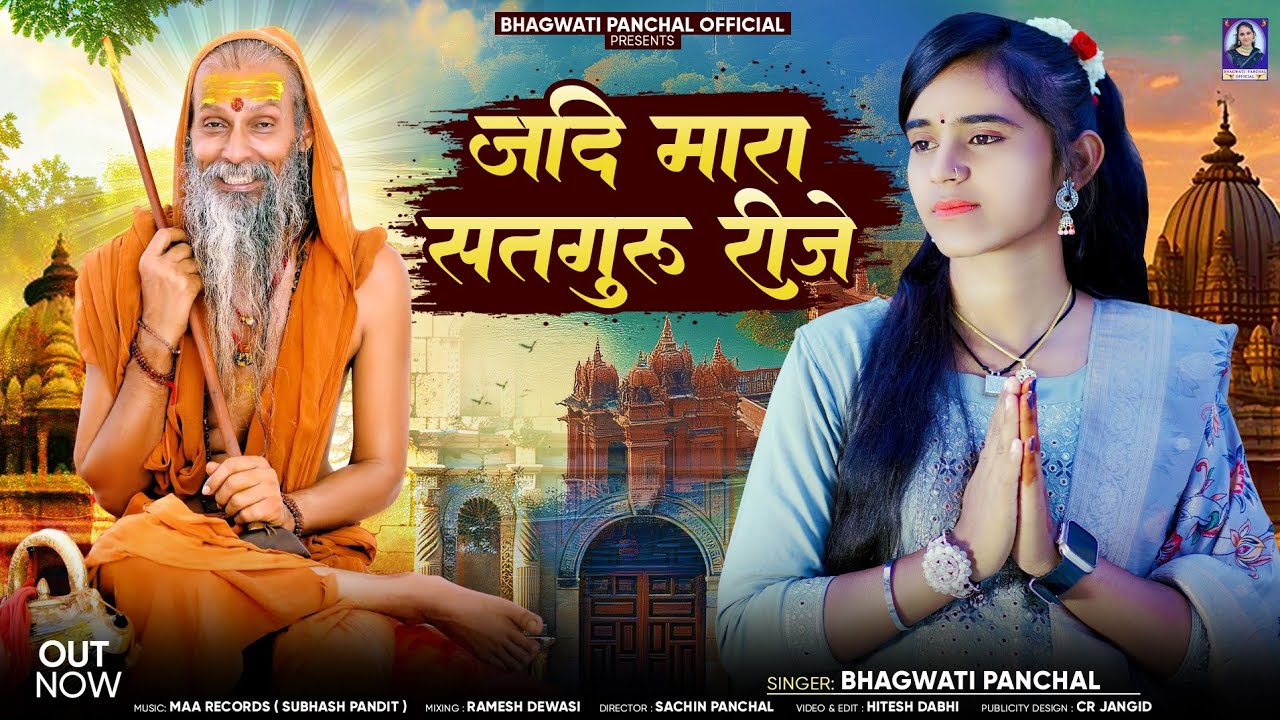 Guru Mahima Bhajan -  जदी म्हारा सतगुरू रीजे || Bhagwati Panchal || New  Guru Mahima Bhajan 2024