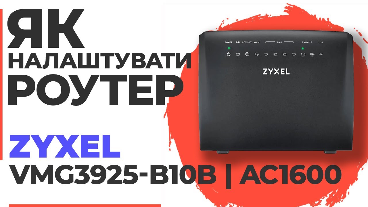 ✅ Налаштування роутера Zyxel VMG3925-B10B | Як налаштувати роутер Zyxel AC1600 VMG3925-B10B