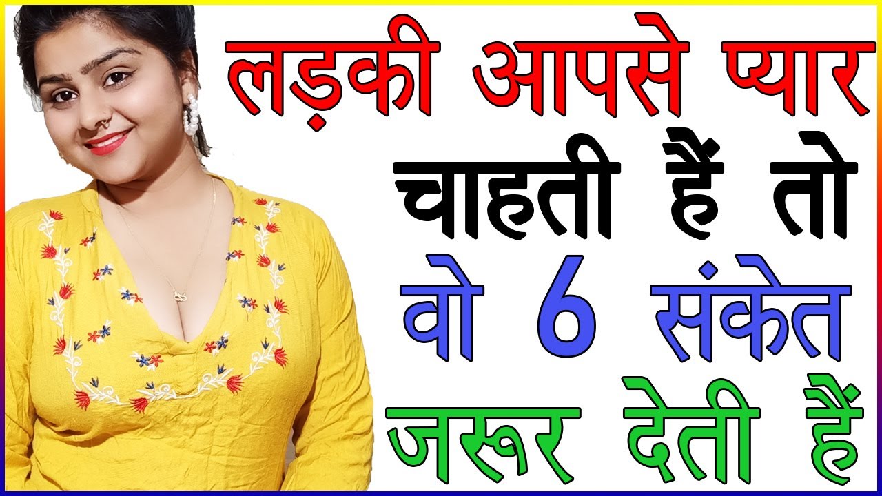 लड़की आपसे प्यार चाहती हैं तो वो 6 संकेत जरूर देती हैं | Ladkiyan Ishare Kaise Karti Hai | Love Tips