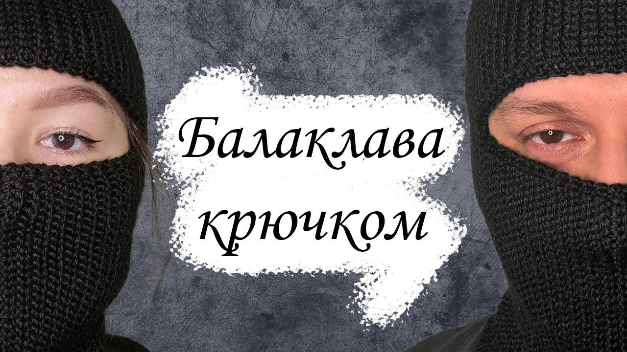 БАЛАКЛАВА крючком / Вязание для начинающих