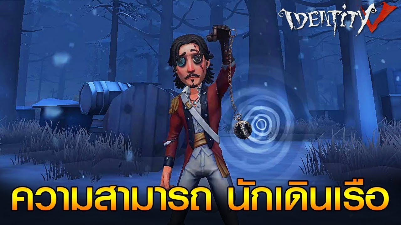 iDentity V - EP.233 ความสามารถ นักเดินเรือ Jose Baden