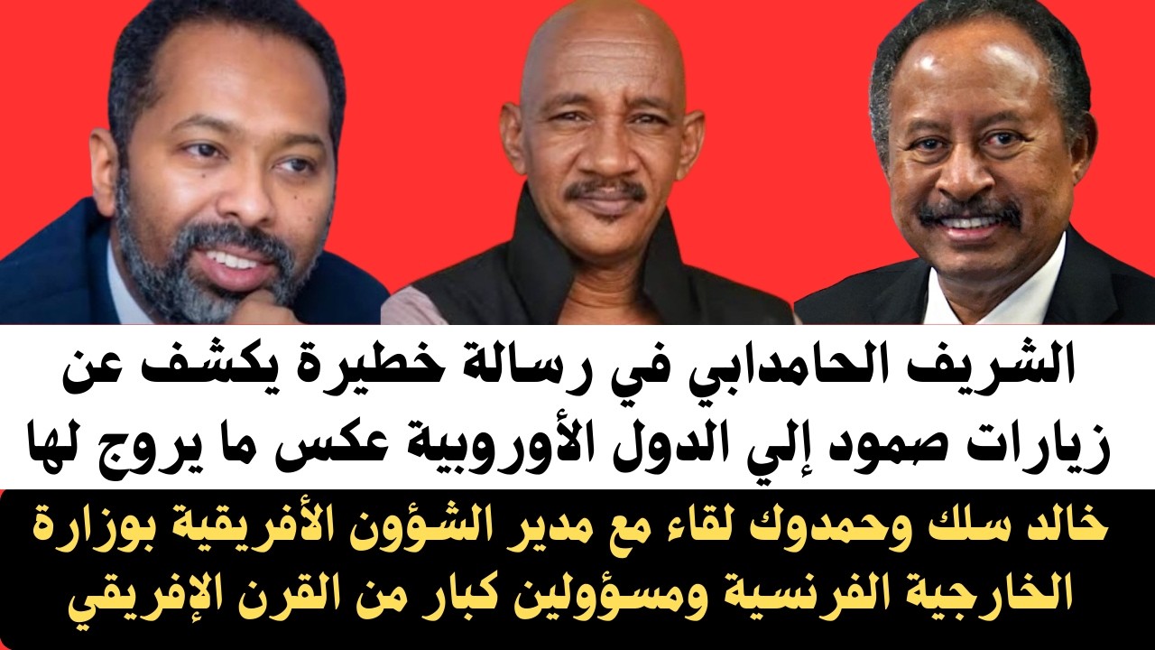 #الشريف_الحامدابي كلام خطير جدا وكشف عن زيارات صمود للدول الأوروبية عكس ما يروج لها/خالد سلك وحمدوك