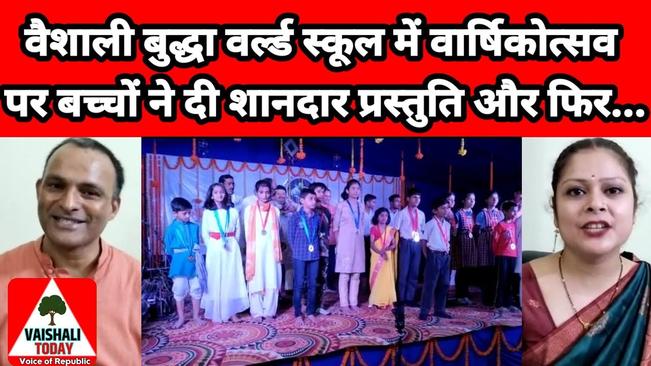 #Vaishali बुद्धा वर्ल्ड स्कूल में वार्षिकोत्सव पर बच्चों ने दी शानदार प्रस्तुति  #school #education
