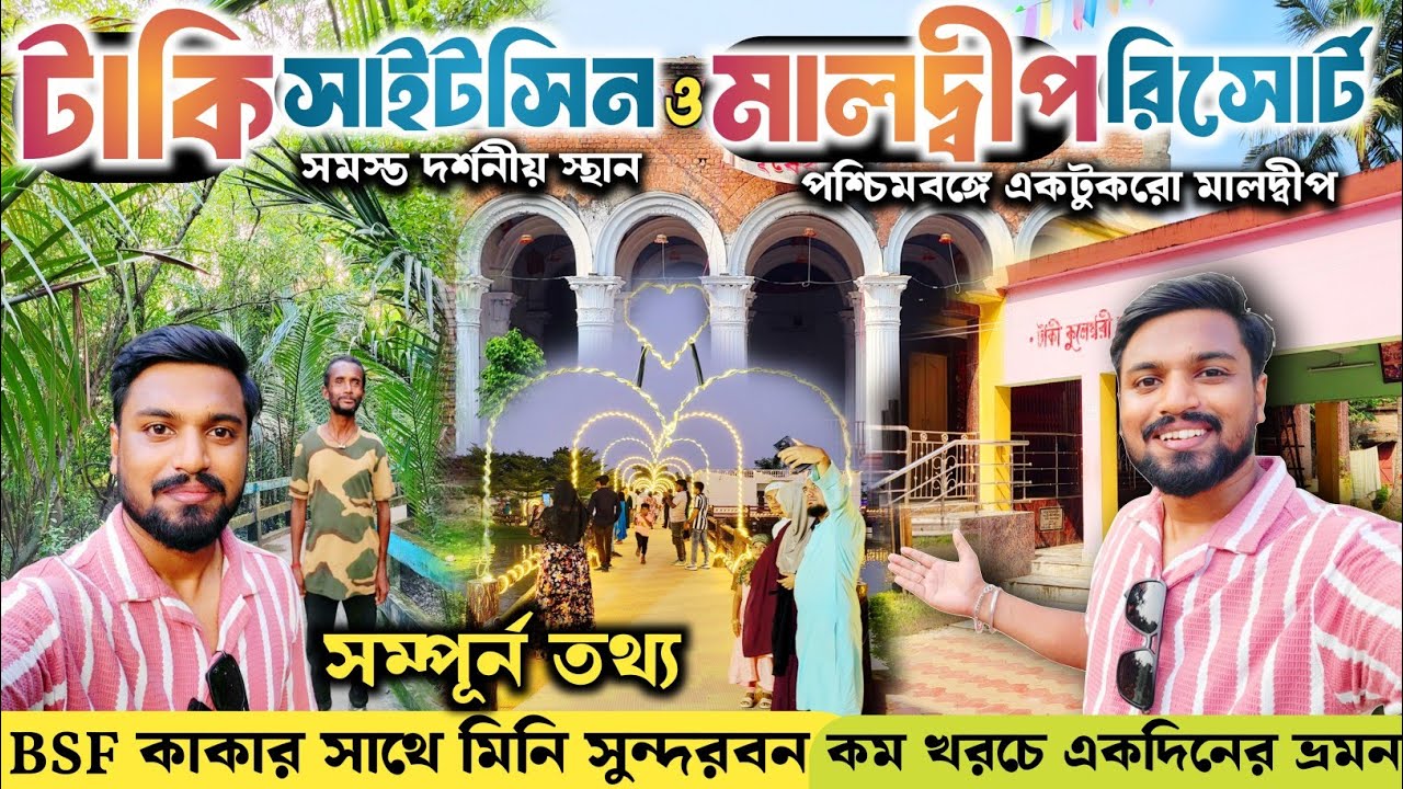 Taki Tour | একদিনে ভ্রমণের সেরা ঠিকানা | Taki Tourist Spot | Taki Tour Guide | Kolkata to Taki