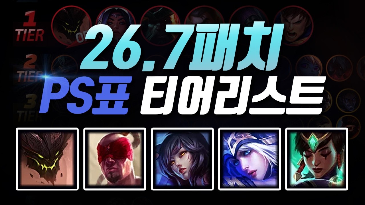 26.7패치 PS티어리스트